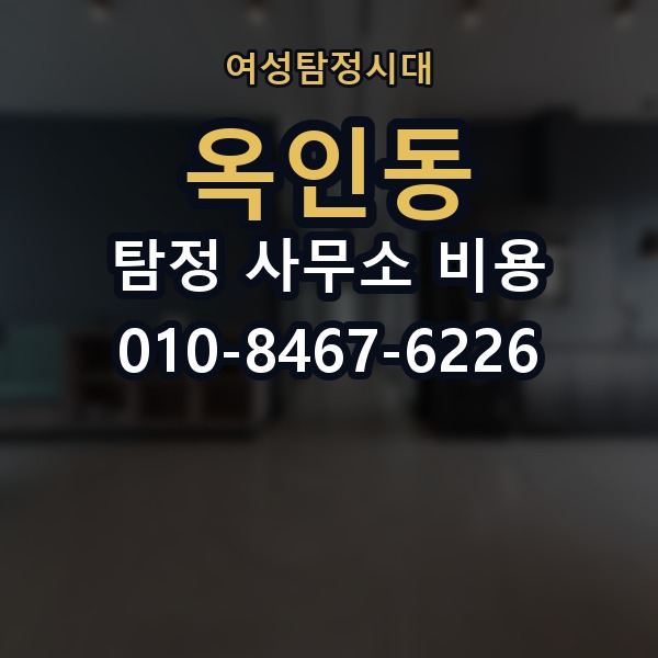 옥인동 탐정 사무소 비용 산정에 영향을 주는 요소
