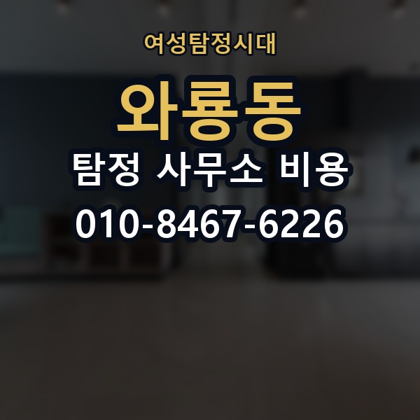 와룡동 탐정 사무소 비용 상담 시 실수하기 쉬운 부분