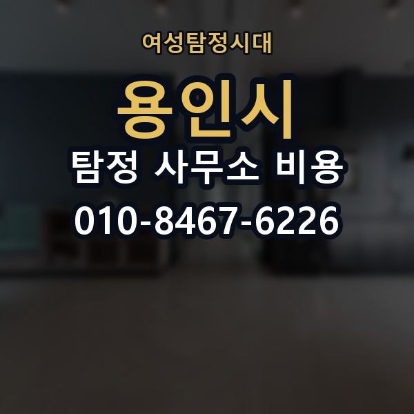 용인시 탐정 사무소 비용 의뢰 전에 점검해야 할 사항