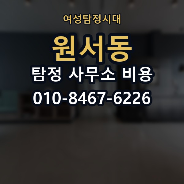 원서동 탐정 사무소 비용 상담에서 명확히 물어볼 질문