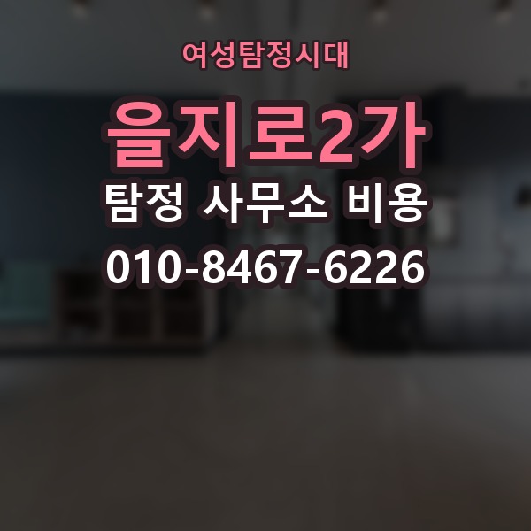 을지로2가 탐정 사무소 비용 문의 전 주의할 부분