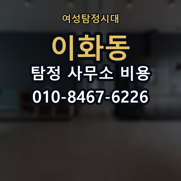 이화동 탐정 사무소 비용 상담 시 자주 묻는 질문