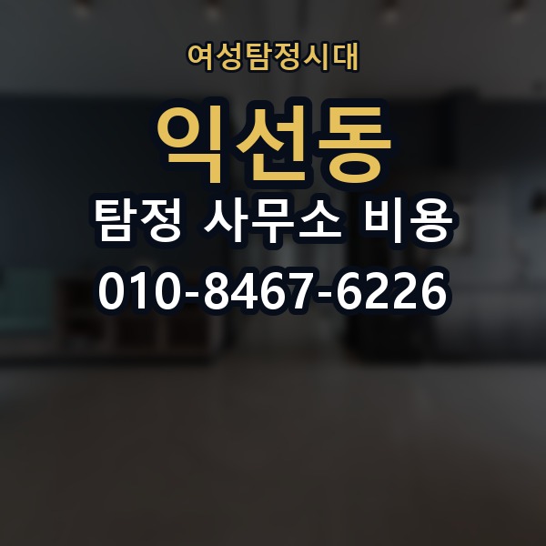 익선동 탐정 사무소 비용 차이가 생기는 이유 정리