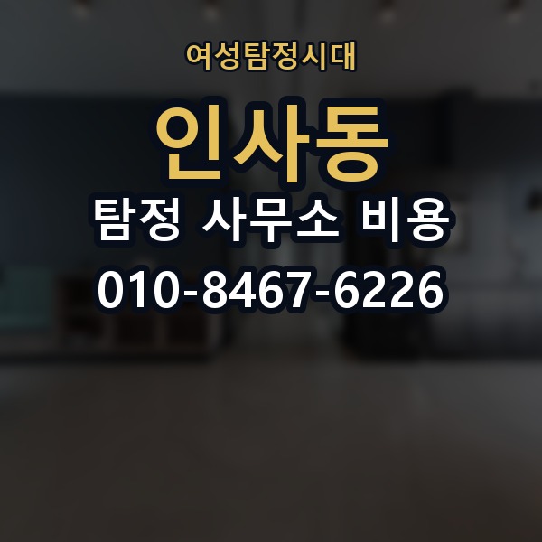 인사동 탐정 사무소 비용 확인 후 계약할 때 주의점