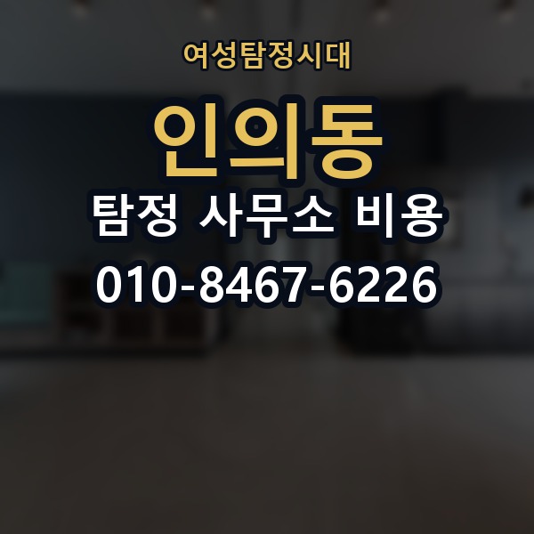 인의동 탐정 사무소 비용 알아볼 때 먼저 확인할 것