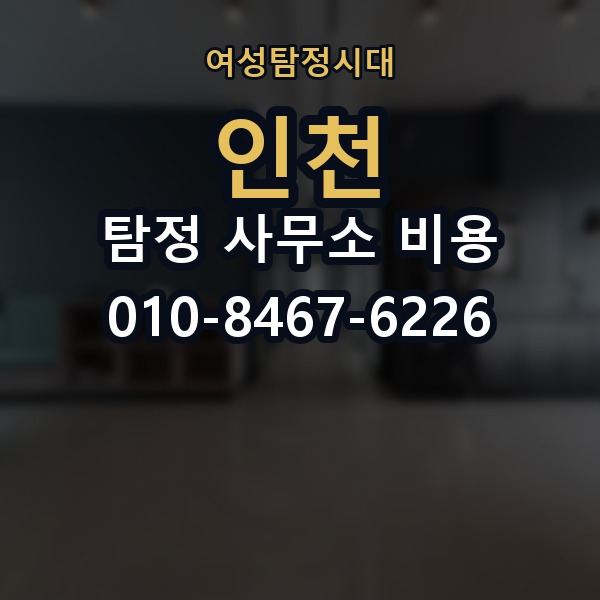 인천 탐정 사무소 비용 의뢰 전에 점검해야 할 사항