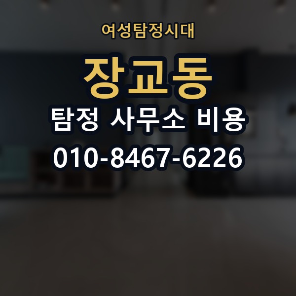 장교동 탐정 사무소 비용 안내에서 흔히 놓치는 부분