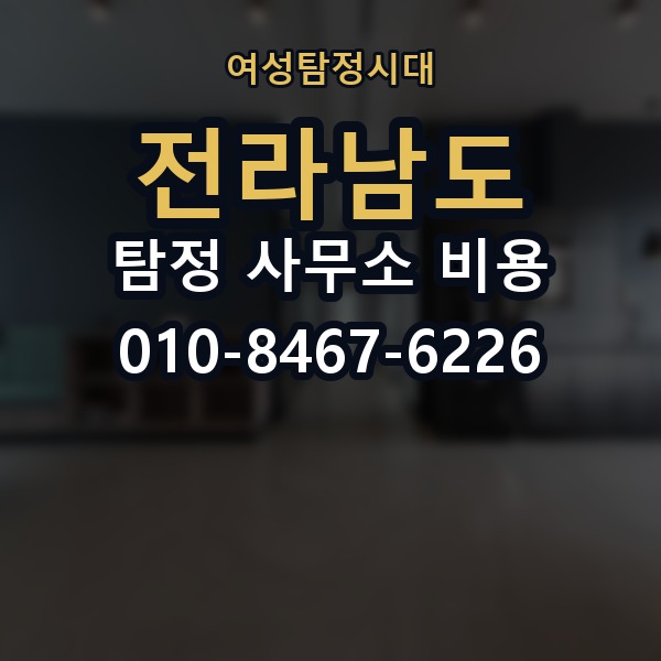 전라남도 탐정 사무소 비용 의뢰 전에 점검해야 할 사항