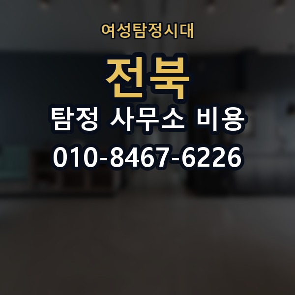 전북 탐정 사무소 비용 의뢰 전에 점검해야 할 사항