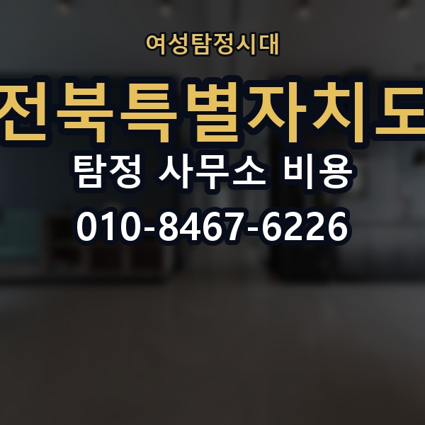 전북특별자치도 탐정 사무소 비용 의뢰 전에 점검해야 할 사항