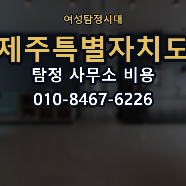 제주특별자치도 탐정 사무소 비용 의뢰 전에 점검해야 할 사항