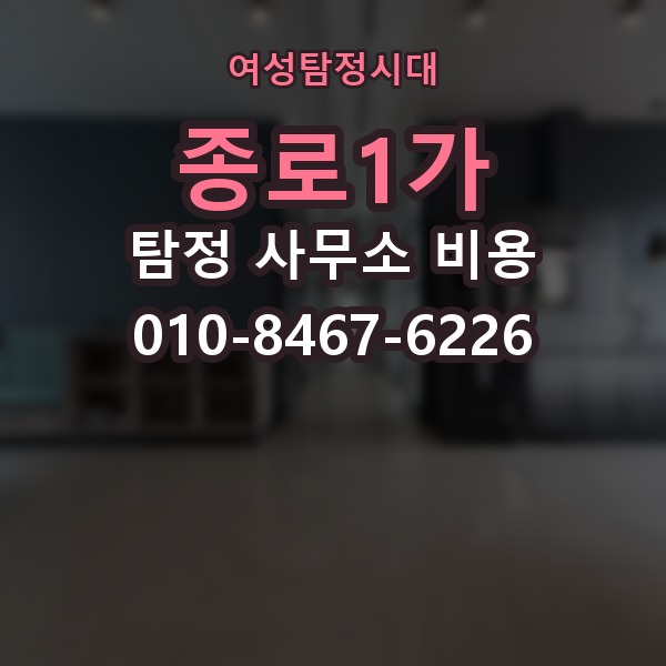 종로1가 탐정 사무소 비용 문의 전 알아두면 좋은 정보