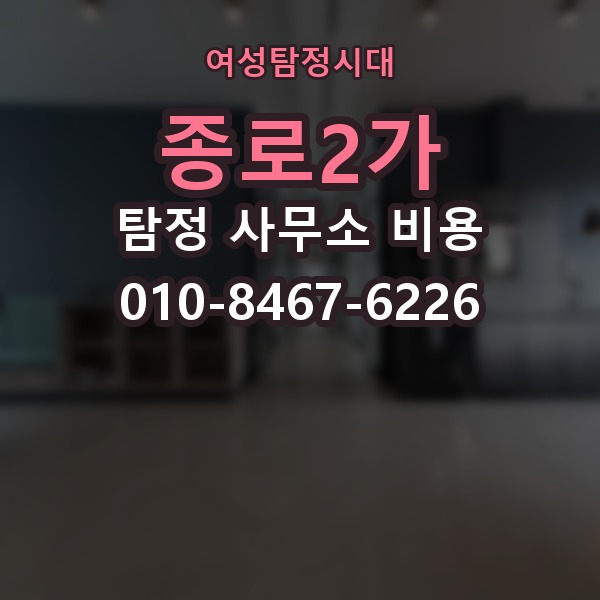 종로2가 탐정 사무소 비용 문의 전 알아야 할 부분