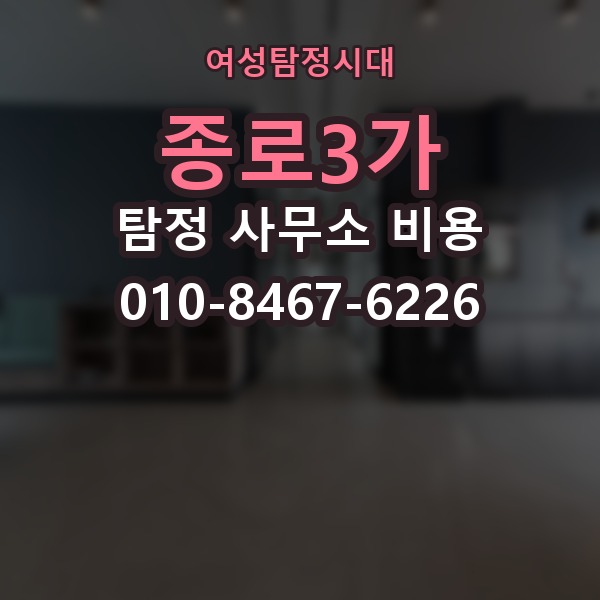 종로3가 탐정 사무소 비용 확인 후 비교해야 할 요소