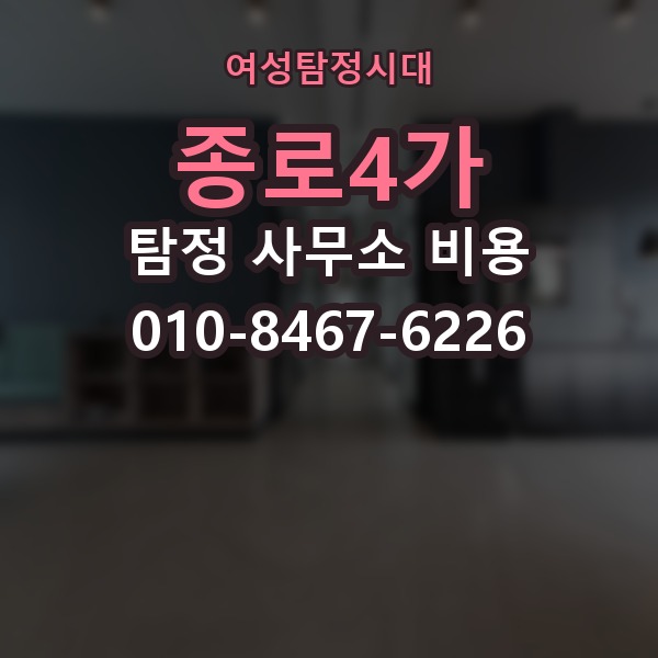 종로4가 탐정 사무소 비용 비교 전에 꼭 확인할 정보