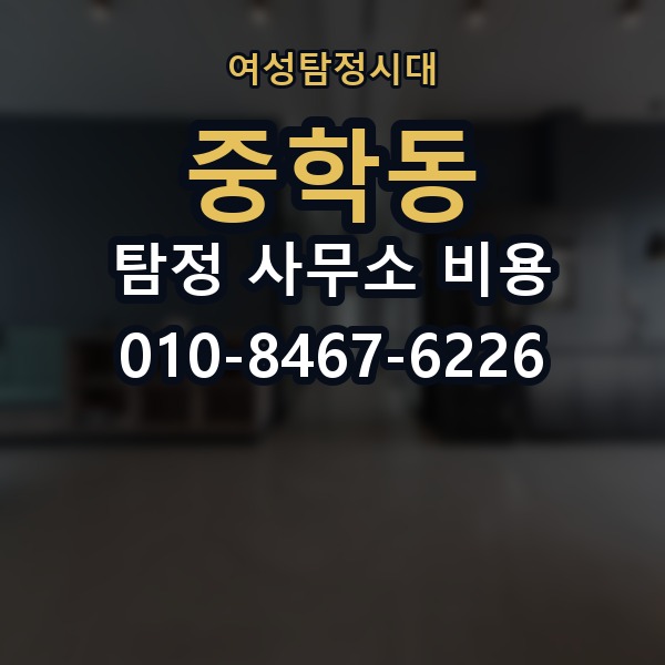 중학동 탐정 사무소 비용 산정에서 자주 보이는 차이