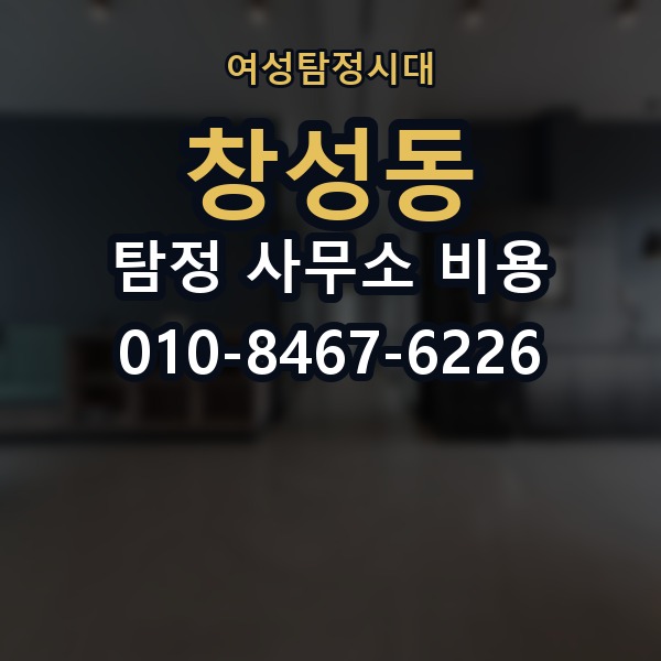 창성동 탐정 사무소 비용 문의 시 상세하게 확인할 내용