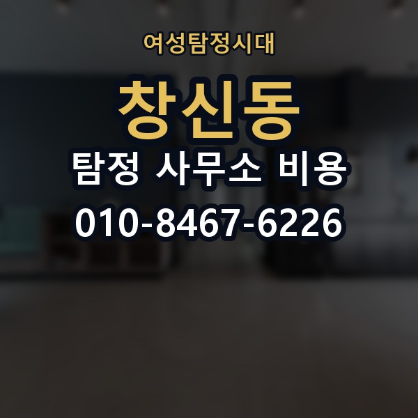 창신동 탐정 사무소 비용 상담 시 자주 묻는 질문