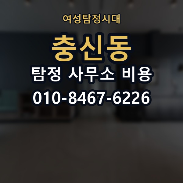 충신동 탐정 사무소 비용 상담 전에 알아야 할 준비사항