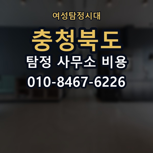 충청북도 탐정 사무소 비용 의뢰 전에 점검해야 할 사항