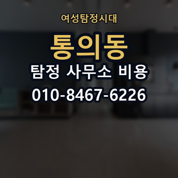 통의동 탐정 사무소 비용 설명에서 자주 나오는 용어 정리