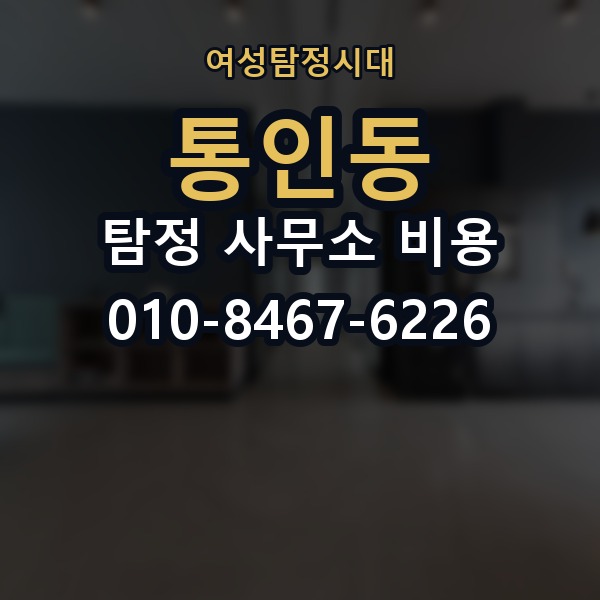 통인동 탐정 사무소 비용 상담 시 받아야 할 설명