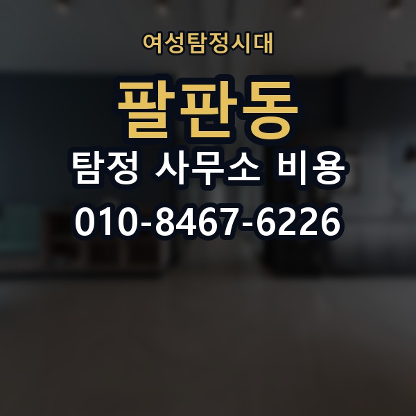 팔판동 탐정 사무소 비용 상담을 효율적으로 받는 법
