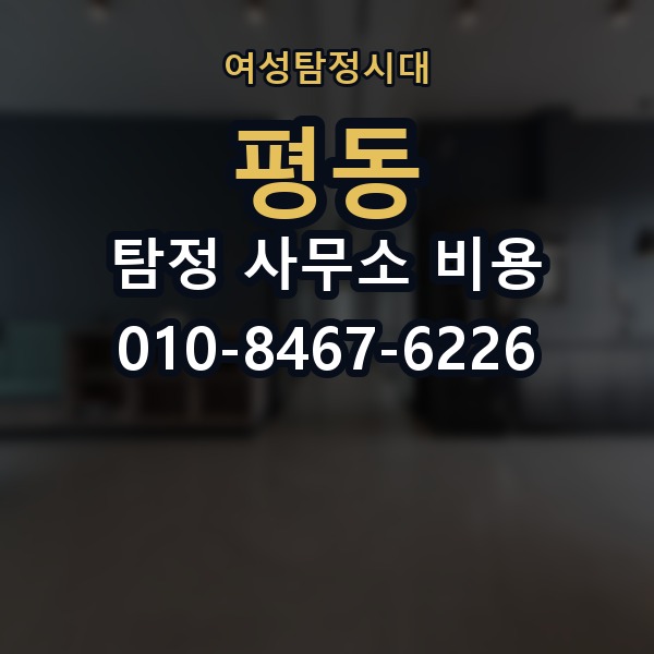 평동 탐정 사무소 비용 비교 시 유의할 부분