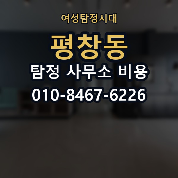 평창동 탐정 사무소 비용 산정에서 자주 보이는 차이