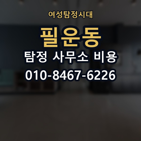 필운동 탐정 사무소 비용 상담 사례로 보는 핵심 차이