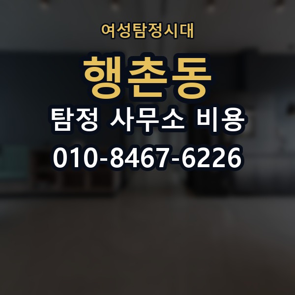 행촌동 탐정 사무소 비용 문의 전 비교할 포인트