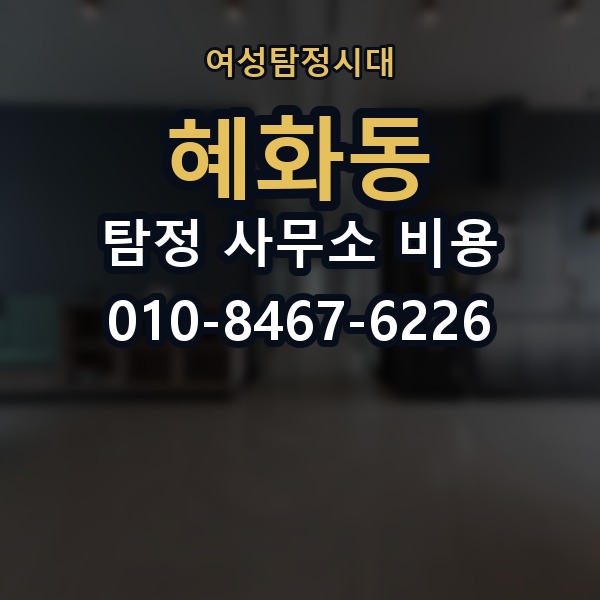 혜화동 탐정 사무소 비용 문의 전에 정리하면 좋은 사례