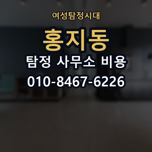 홍지동 탐정 사무소 비용 안내 속 숨은 조건 확인하기