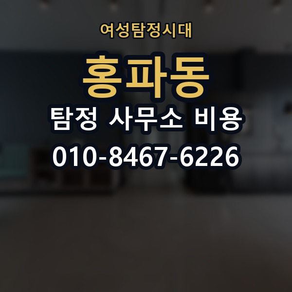 홍파동 탐정 사무소 비용 문의 전 정리해두면 좋은 정보