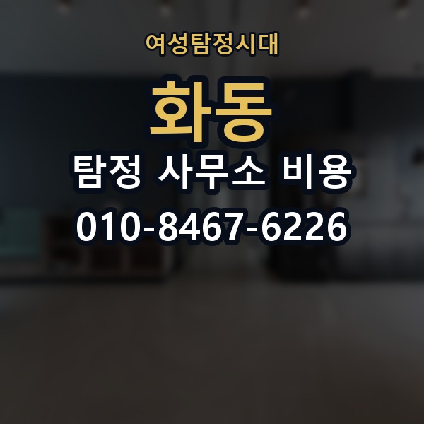 화동 탐정 사무소 비용 상담 시 주의할 점 몇 가지