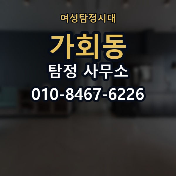 가회동 탐정 사무소 선택 기준을 쉽게 정리해보면