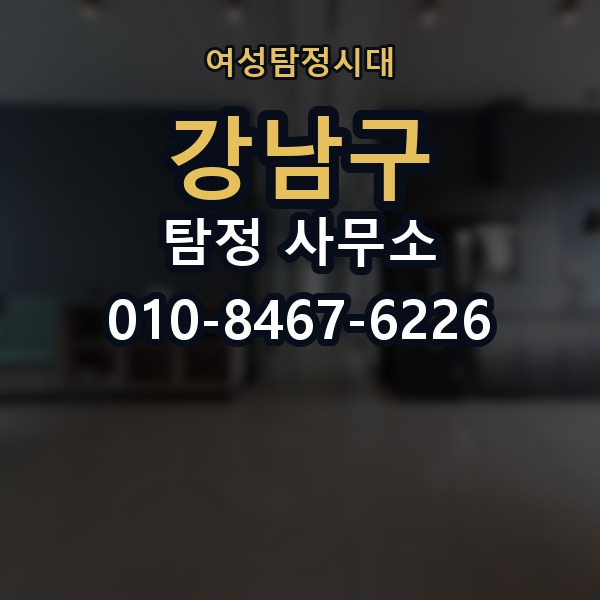 강남구 탐정 사무소 선택 기준을 쉽게 정리해보면