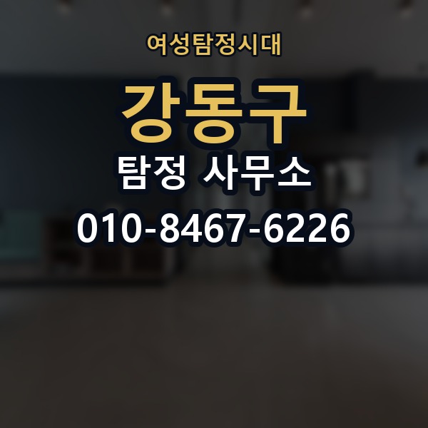 강동구 탐정 사무소 선택 기준을 쉽게 정리해보면