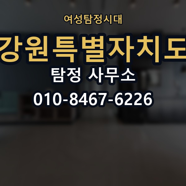 강원특별자치도 탐정 사무소 의뢰 전에 점검해야 할 사항