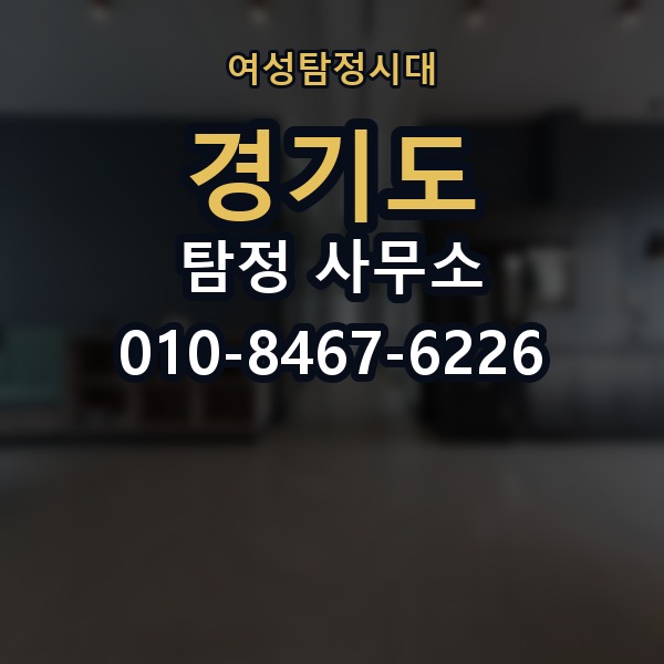 경기도 탐정 사무소 의뢰 전에 점검해야 할 사항