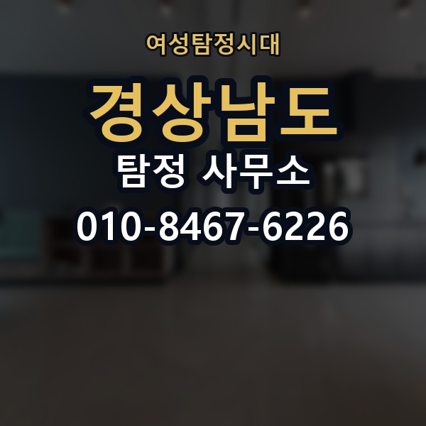 경상남도 탐정 사무소 의뢰 전에 점검해야 할 사항