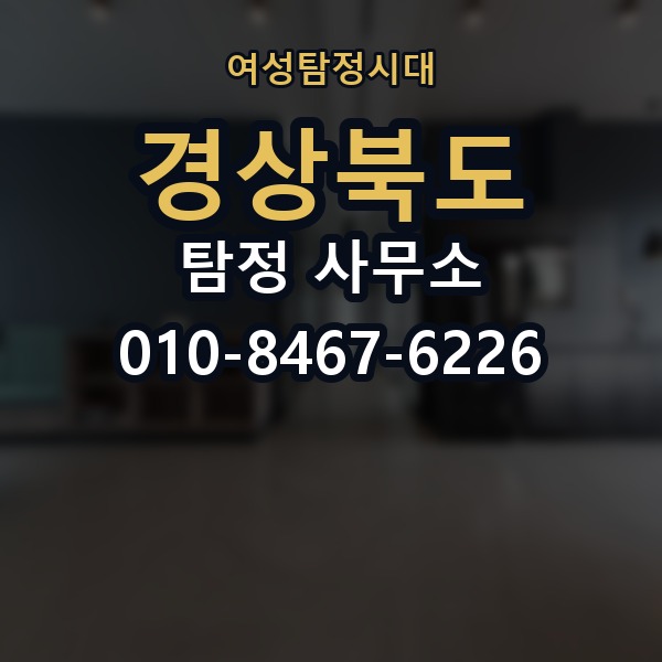 경상북도 탐정 사무소 의뢰 전에 점검해야 할 사항