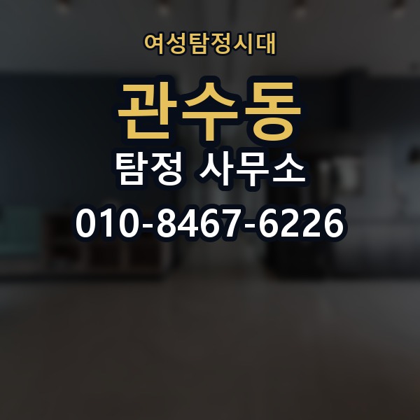 관수동 탐정 사무소 상담 후 진행 여부를 판단하는 법