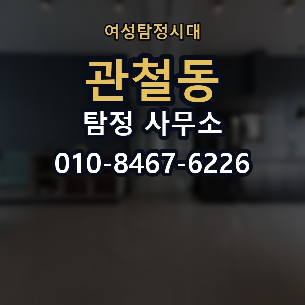 관철동 탐정 사무소 의뢰에 앞서 알아야 할 기본 정보