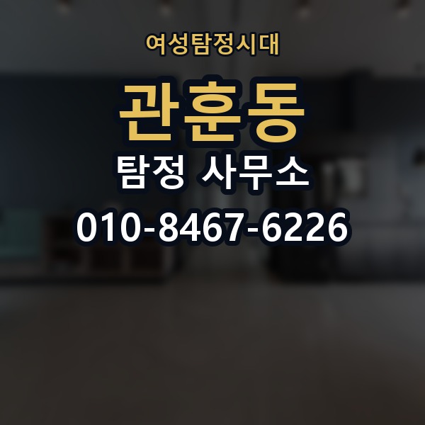 관훈동 탐정 사무소 상담 전에 정리해야 할 질문