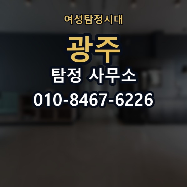 광주 탐정 사무소 의뢰 전에 점검해야 할 사항