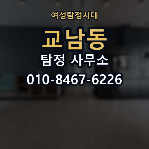 교남동 탐정 사무소 이용 전 점검해야 할 핵심 사항