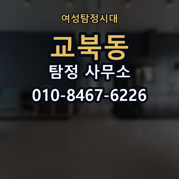 교북동 탐정 사무소 서비스를 비교할 때 보는 요소