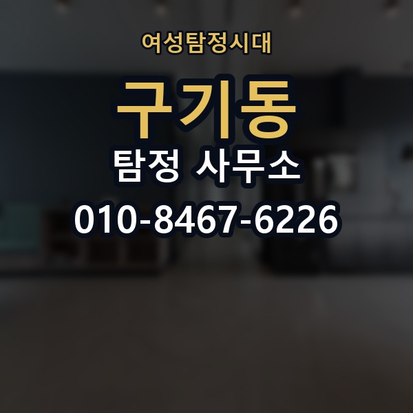 구기동 탐정 사무소 이용 시 불필요한 오해 줄이기