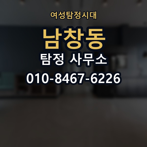 남창동 탐정 사무소 의뢰 준비를 위한 실무 팁